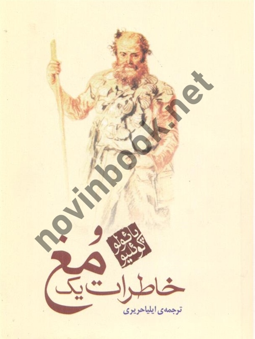 خاطرات یک مغ پائولوکوئلیو ترجمه ایلیا حریری انتشارات مکتوب
